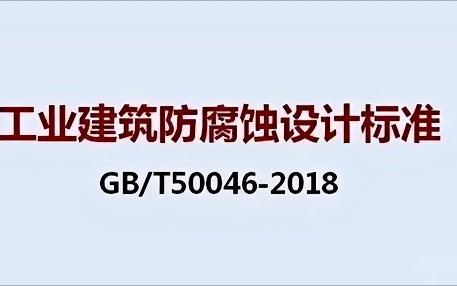 临汾《工业建筑防腐蚀设计标准》（GB/T50046-2018）
