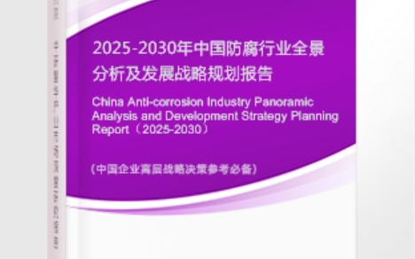 临汾安特佳防腐为您解读2025防腐行业市场规模及未来趋势分析