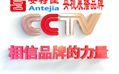 临汾喜邦地坪-安特佳防腐涂料荣登CCTV央视展播