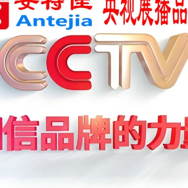 临汾喜邦地坪-安特佳防腐涂料荣登CCTV央视展播